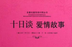 十日談愛情故事 十日談愛情故事