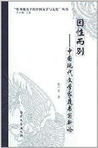 因性而別:中國現代文學家庭書寫新論 因性而別:中國現代文學家庭書寫新論