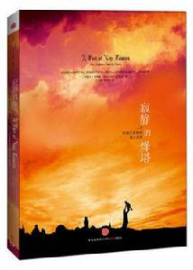 寂靜的烽塔 寂靜的烽塔