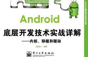 Android底層開發技術實戰詳解 Android底層開發技術實戰詳解