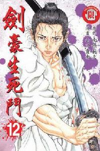 劍豪生死斗(12) 劍豪生死斗(12)