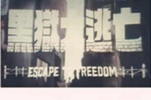 黑獄大逃亡 黑獄大逃亡