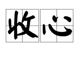 收心[漢語辭彙]