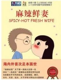 麻辣鮮妻 麻辣鮮妻