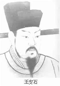 王安石 (1021～1086)