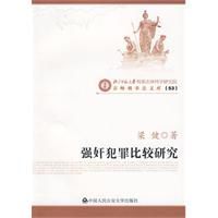 強姦犯罪比較研究 強姦犯罪比較研究