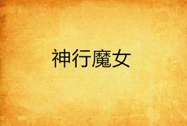 神行魔女 神行魔女