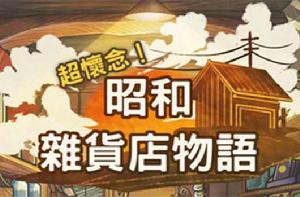 昭和雜貨店物語 昭和雜貨店物語