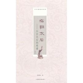 臨朝太后:從呂太后到慈禧 臨朝太后:從呂太后到慈禧