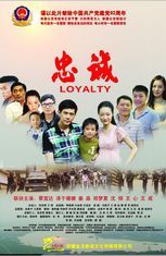 忠誠[2012年薛超、任志剛執導電影]
