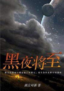 黑夜將至 黑夜將至