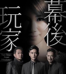 幕後玩家[2016年陳維冠執導電視劇]