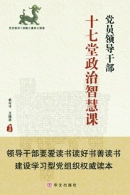 黨員領導幹部十七堂政治智慧課