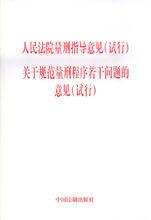 人民法院量刑指導意見(試行)