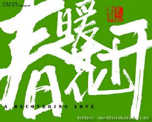 （圖）《春暖花開》