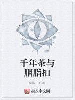 千年茶與胭脂扣 千年茶與胭脂扣