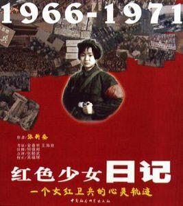 紅色少女日記 紅色少女日記