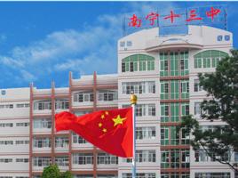 廣西南寧十三中 廣西南寧十三中