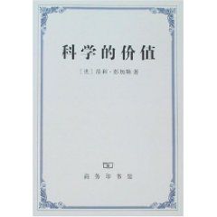《科學的價值》