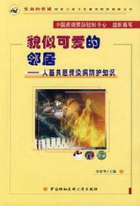 人畜共患傳染病 人畜共患傳染病