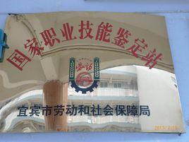 宜賓市焊接協會 宜賓市焊接協會