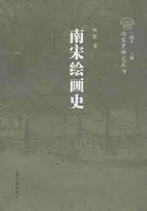 南宋繪畫史 南宋繪畫史
