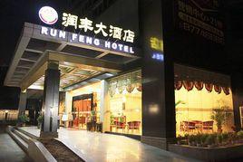 武漢潤豐大酒店