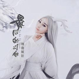 最後的問候[納格雨軒演唱歌曲]