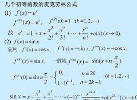 麥克勞林公式 麥克勞林公式