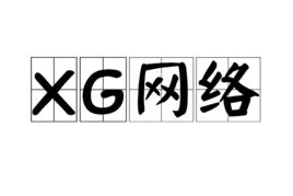 XG網路 XG網路