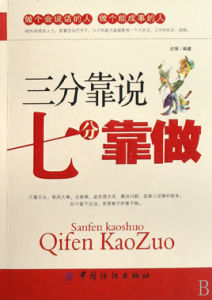 三分靠說七分靠做 三分靠說七分靠做