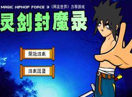 靈劍封魔錄 靈劍封魔錄