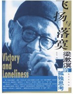 飛揚與落寞梁漱溟的孤獨思考