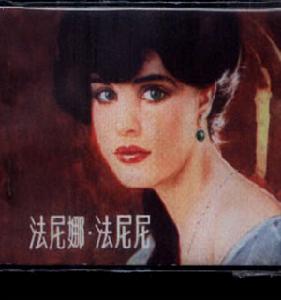 《法尼娜·法尼尼》