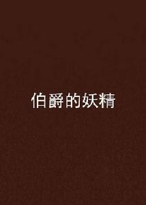 伯爵的妖精 伯爵的妖精