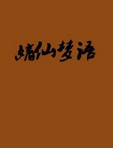 嫡仙夢語 嫡仙夢語