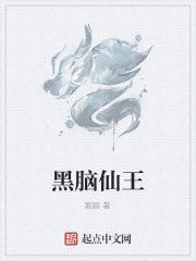黑腦仙王 黑腦仙王