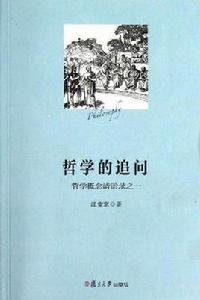 哲學的追問 哲學的追問