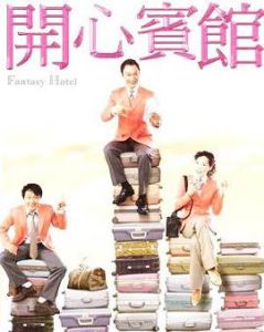 開心賓館 開心賓館