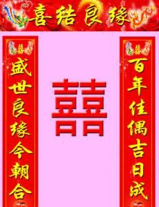 結婚對聯 結婚對聯