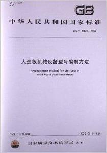人造板機械設備型號編制方法 人造板機械設備型號編制方法