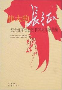 偉大的長征 偉大的長征