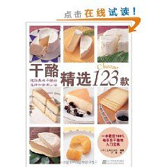 《乾酪精選123款》 《乾酪精選123款》