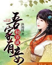 吾家有妾初養成 吾家有妾初養成