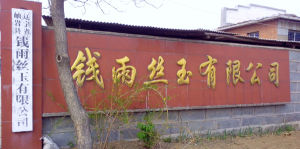 錢雨絲玉有限公司 錢雨絲玉有限公司