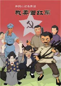 我要當紅軍 我要當紅軍