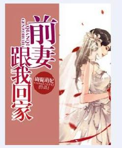 前妻,跟我回家 前妻,跟我回家