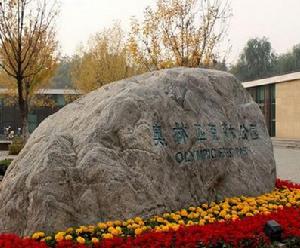 奧林匹克森林公園