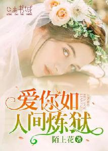 愛你如人間煉獄 愛你如人間煉獄