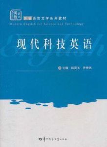 現代科技英語 現代科技英語